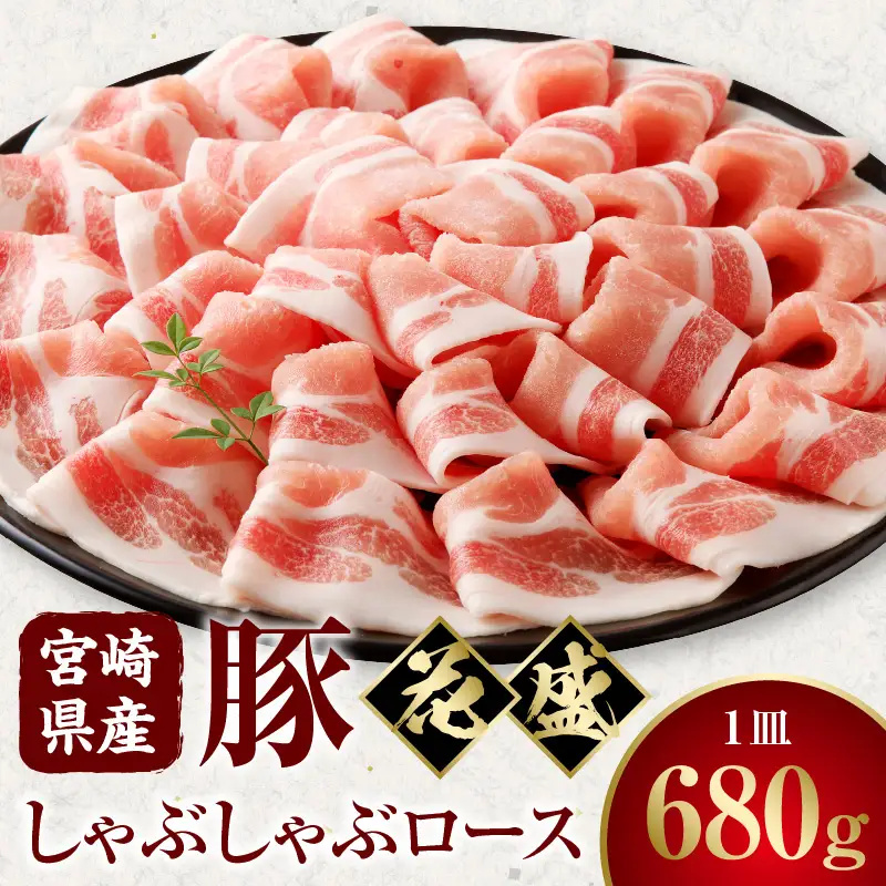 豚肉 しゃぶしゃぶ 豚肉[宮崎県産 ロース 花盛 680g]