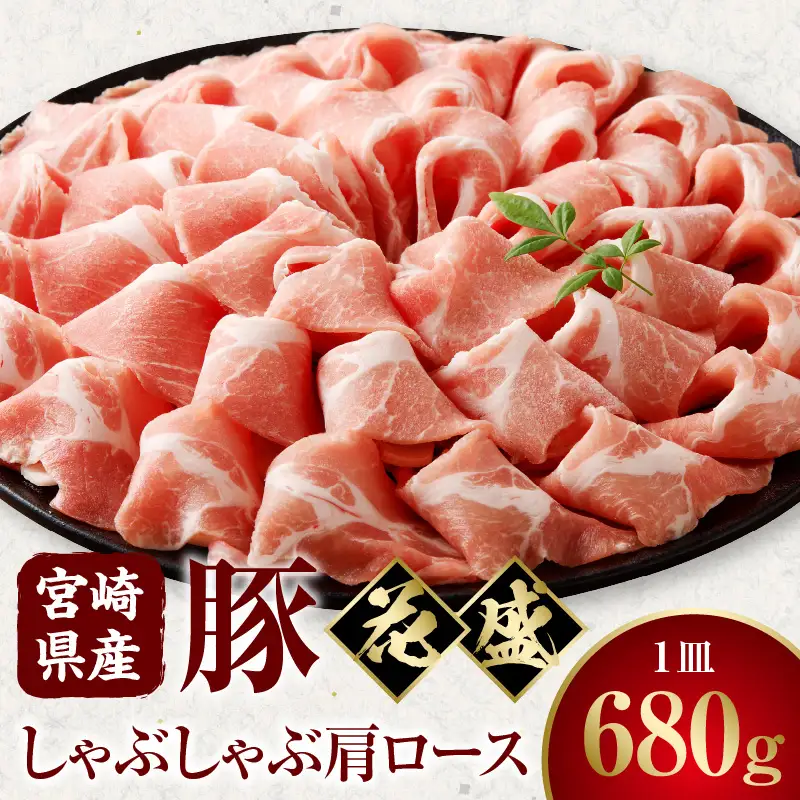 豚肉 しゃぶしゃぶ 豚肉[宮崎県産 肩ロース 花盛 680g]