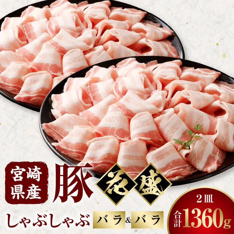 豚肉 しゃぶしゃぶ 豚肉[宮崎県産 バラ 2皿 花盛 1360g]