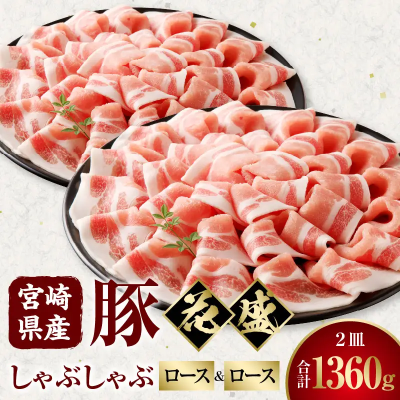 豚肉 しゃぶしゃぶ 豚肉[宮崎県産 ロース 2皿 花盛 1360g]