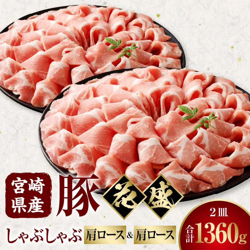 豚肉 しゃぶしゃぶ 豚肉[宮崎県産 肩ロース 2皿 花盛 1360g]
