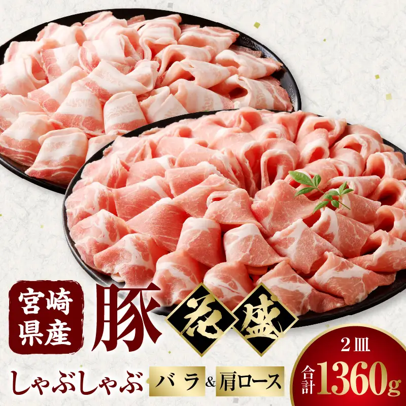 豚肉 しゃぶしゃぶ 豚肉[宮崎県産 バラ 肩ロース セット 花盛 1360g]