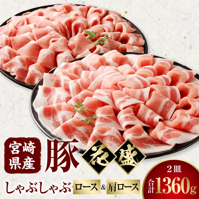 豚肉 しゃぶしゃぶ 豚肉[宮崎県産 ロース 肩ロース セット 花盛 1360g]