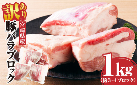 豚肉 訳あり 宮崎県産 バラ ブロック 1kg 豚肉