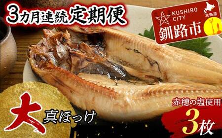 【3か月連続】和商市場発 大真ほっけ 3枚真空パック入り 大ホッケ 干物 魚 海鮮 ほっけ ホッケ 小分け 真空 酒のあて F4F-8527