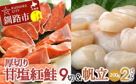 厚切り紅鮭一尾 9切れ＆訳ありホタテ200g×2 セット 北海道 釧路 ふるさと納税 鮭 紅鮭 サケ さけ 切身 帆立 ほたて 冷凍 甘塩 魚 魚介 海鮮 海産物 F4F-8850