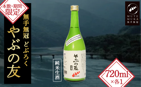 【本数・期間限定】無手無冠 どぶろく「やぶの友」／Hmm-19 どぶろく どぶろく どぶろく どぶろく どぶろく どぶろく