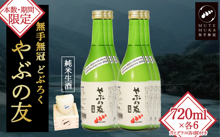 【本数・期間限定】無手無冠 どぶろく「やぶの友」(6本セット)升・グラス付き／Hmm-21 どぶろく どぶろく どぶろく どぶろく どぶろく どぶろく