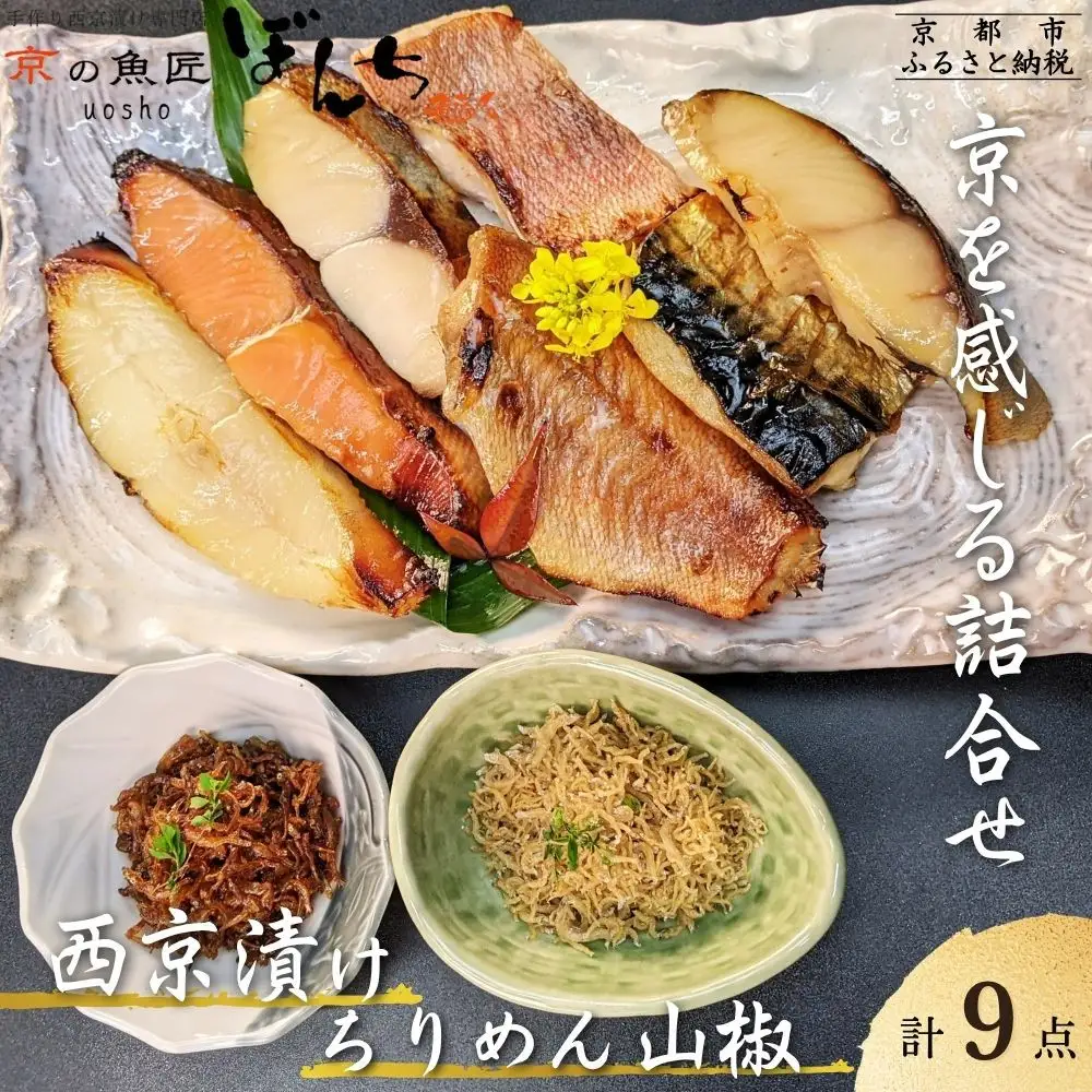 【京の魚匠 ぼんち】京の銘品詰め合わせ（西京漬け5種5切、ちりめん山椒2種、漬け魚2種、計9点）｜西京漬 手作り無添加 セット