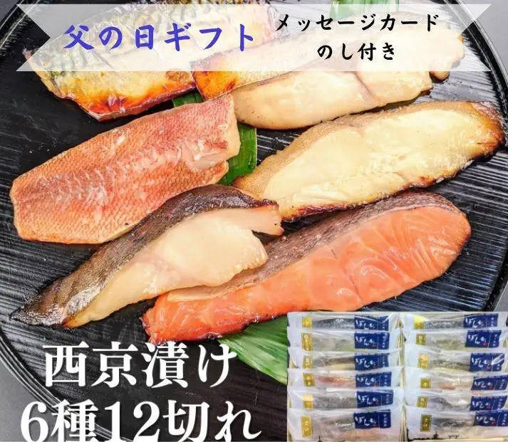 ＜6/17まで 父の日ギフト＞【京の魚匠 ぼんち】 手作り西京漬け6種12切れ詰め合わせ 華二段 ［ 京都 粕漬け  西京焼き 焼き魚 魚 干物 グルメ プレゼント 人気 おすすめ 減塩 安心 お取り寄せ 通販 送料無料 ふるさと納税 ］