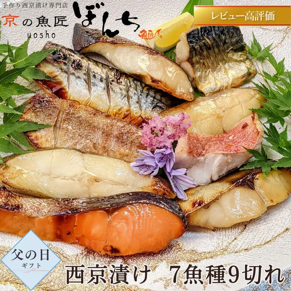 ＜6/17まで 父の日ギフト＞【京の魚匠 ぼんち】手作り西京漬け 7魚種9切れ詰め合わせ ［ 京都 粕漬け 西京焼き 焼き魚 簡易白箱 魚 干物 グルメ プレゼント 人気 おすすめ 減塩 安心 お取り寄せ 通販 送料無料 ふるさと納税 ］