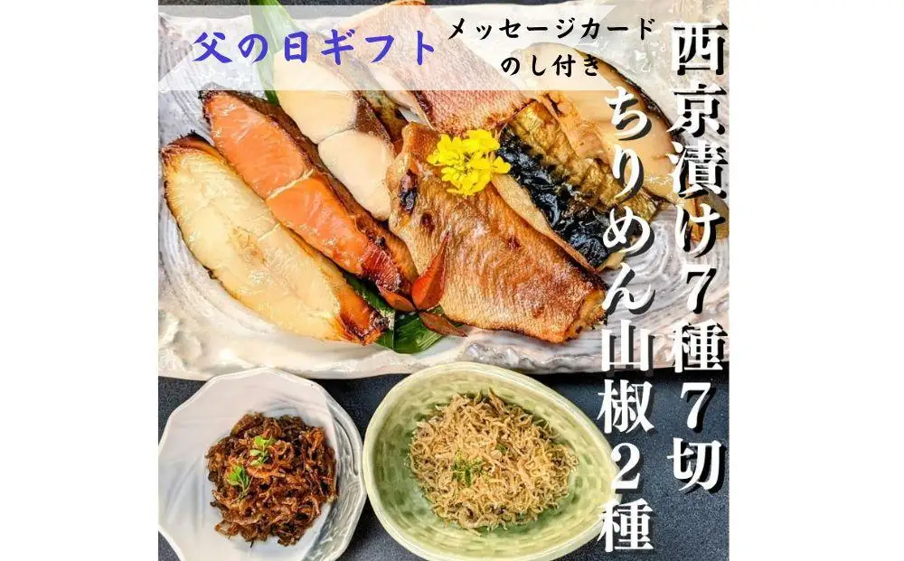 ＜6/17まで 父の日ギフト＞【京の魚匠 ぼんち】京の銘品詰め合わせ（西京漬け5種5切、ちりめん山椒2種、漬け魚2種、計9点） ［ 京都 粕漬け 西京焼き 焼き魚 魚 干物 グルメ プレゼント 人気 おすすめ 減塩 安心 お取り寄せ 通販 送料無料 ふるさと納税 ］