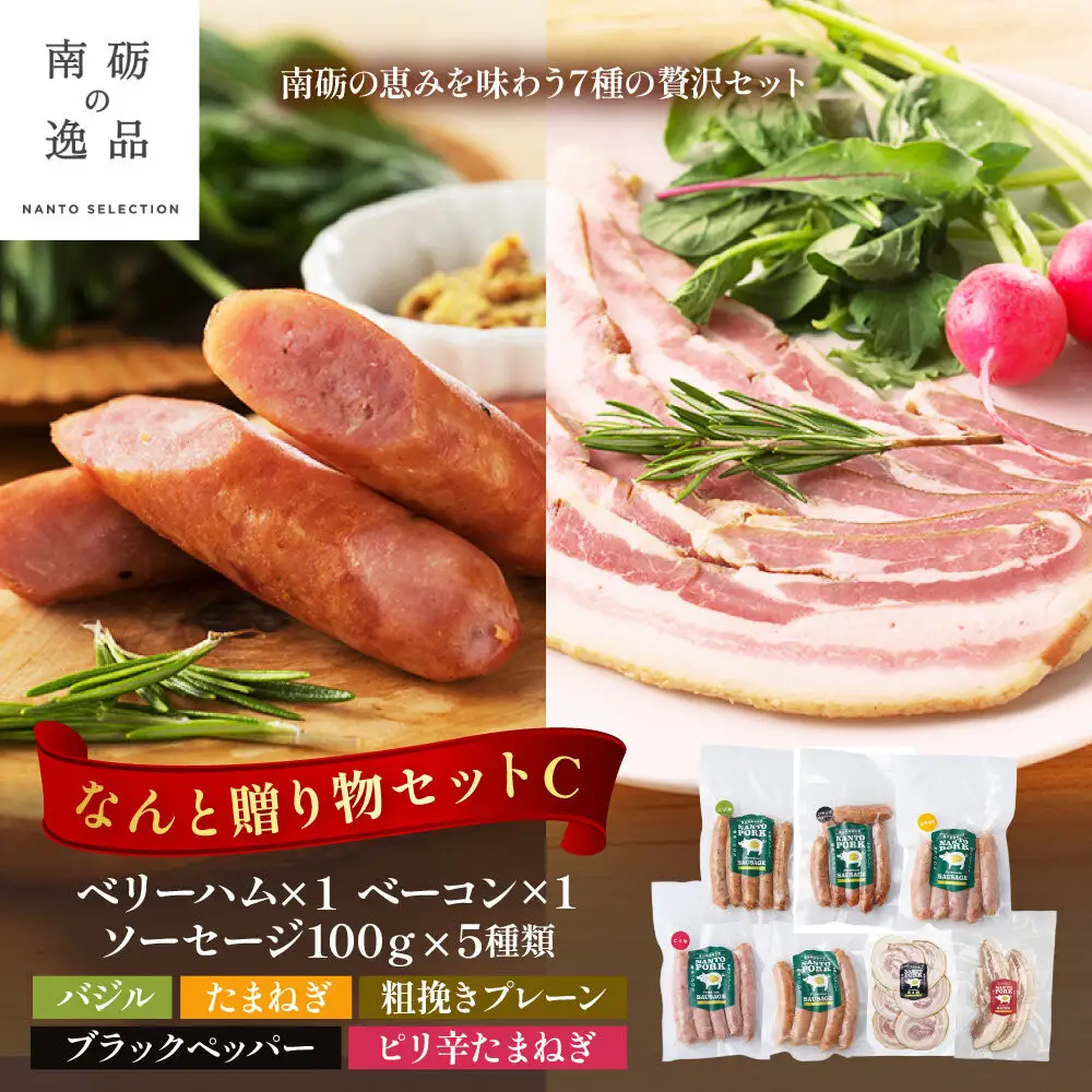 なんと贈り物セットC ソーセージ100ｇ×5種類×1 ベリーハム×1 ベーコン×1 《南砺の逸品》