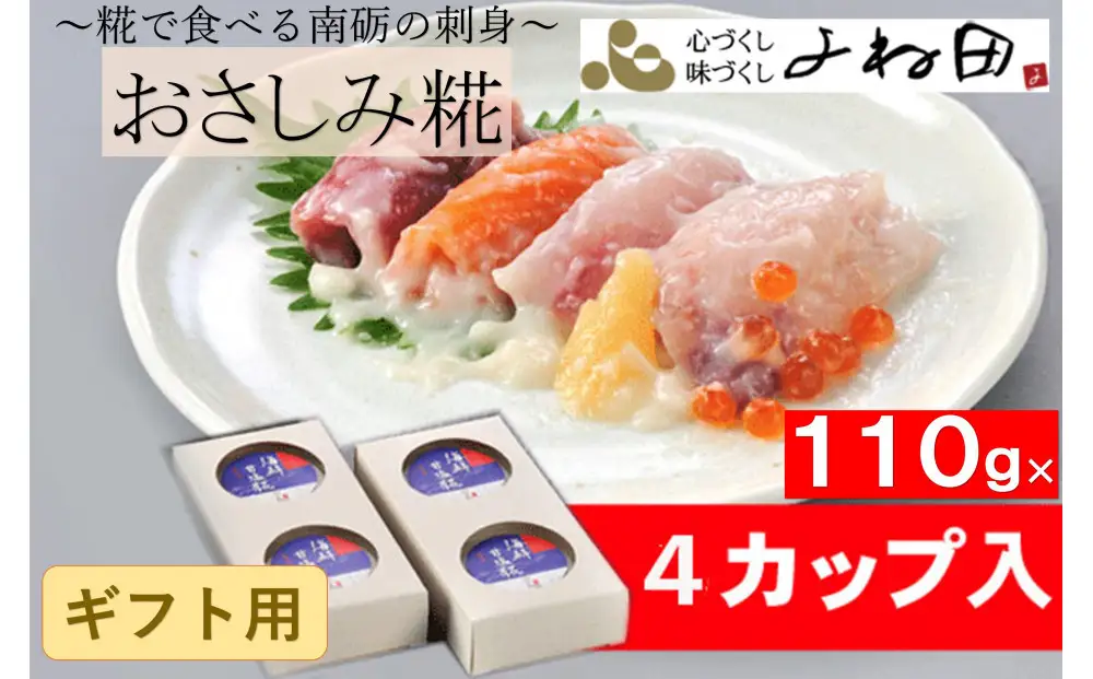 【ギフト用】おさしみ糀　110ｇ×4＜糀で食べる南砺の刺身＞海の恵みを南砺の里で醸す　