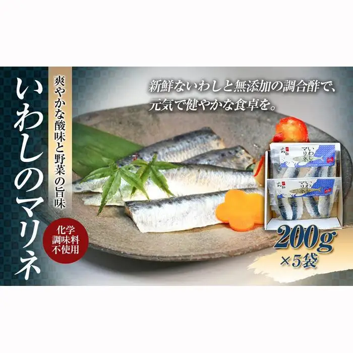 いわしのマリネ５袋　爽やかな酸味と野菜の旨味（化学調味料不使用）