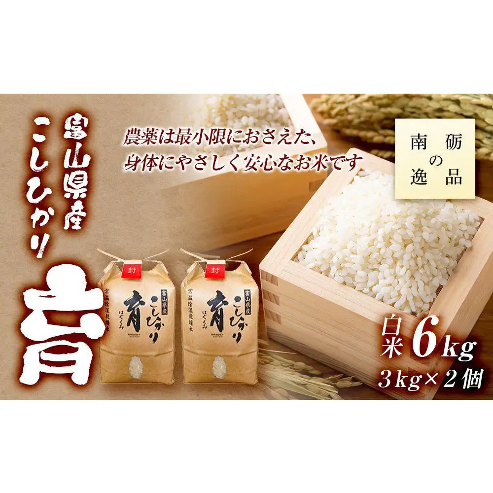 【令和7年産】富山県産こしひかり　育（はぐくみ）白米２個セット 3kg×2個 《南砺の逸品》