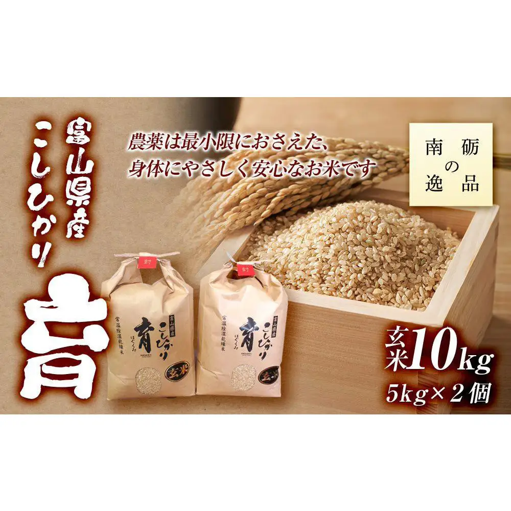 【令和7年産】富山県産こしひかり　育（はぐくみ）玄米　5キロ×２個セット《南砺の逸品》