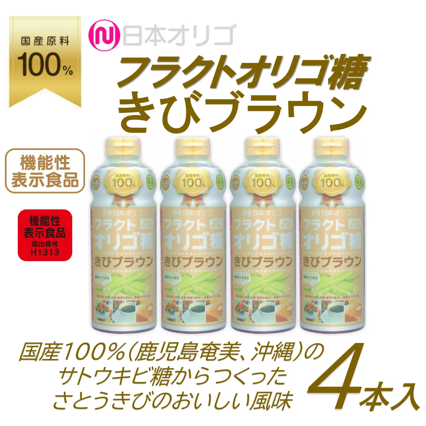 フラクトオリゴ糖(きびブラウン)700g×4本