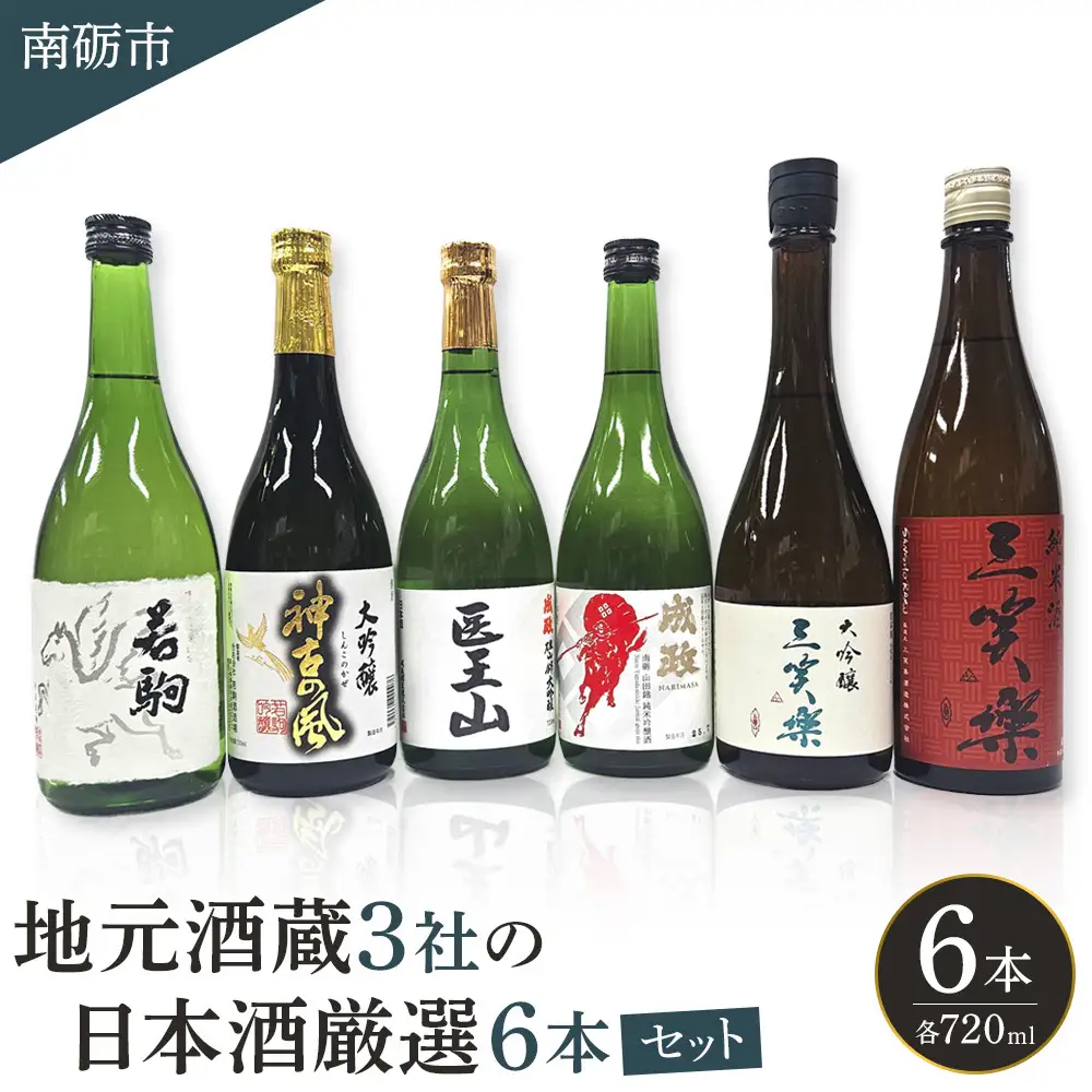 南砺市 地元酒蔵3社の日本酒厳選6本セット