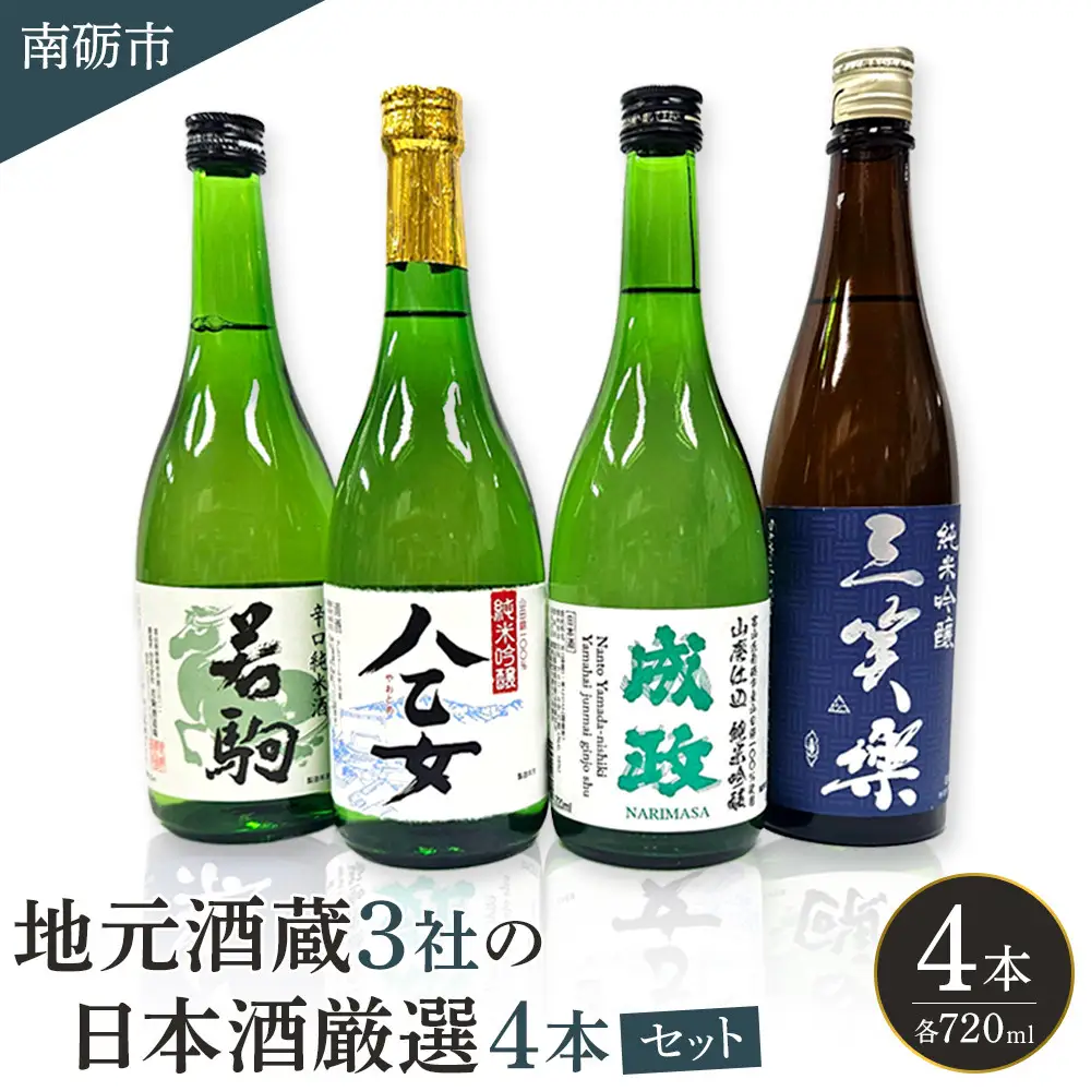南砺市 地元酒蔵3社の日本酒厳選4本セット