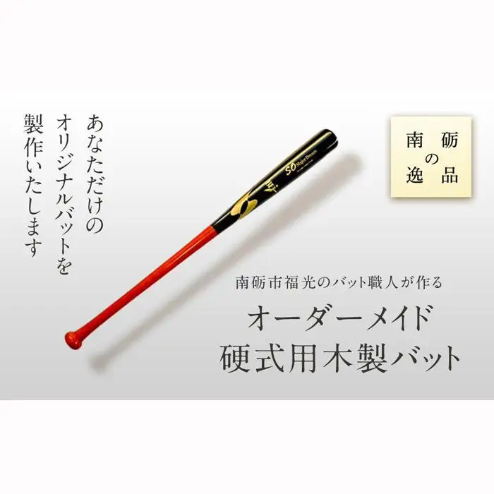 南砺市福光のバット職人が作る　オーダーメイド硬式用木製バット!《南砺の逸品》