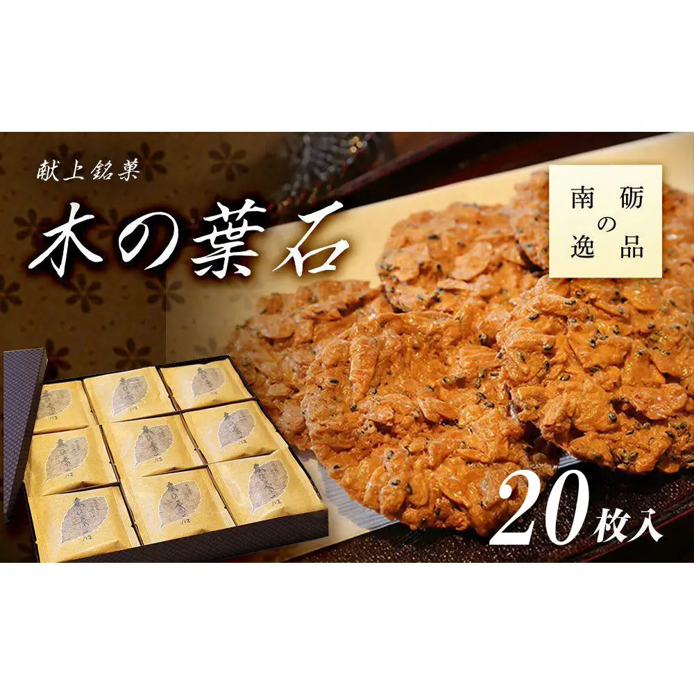 献上銘菓　木の葉石 20枚入《南砺の逸品》