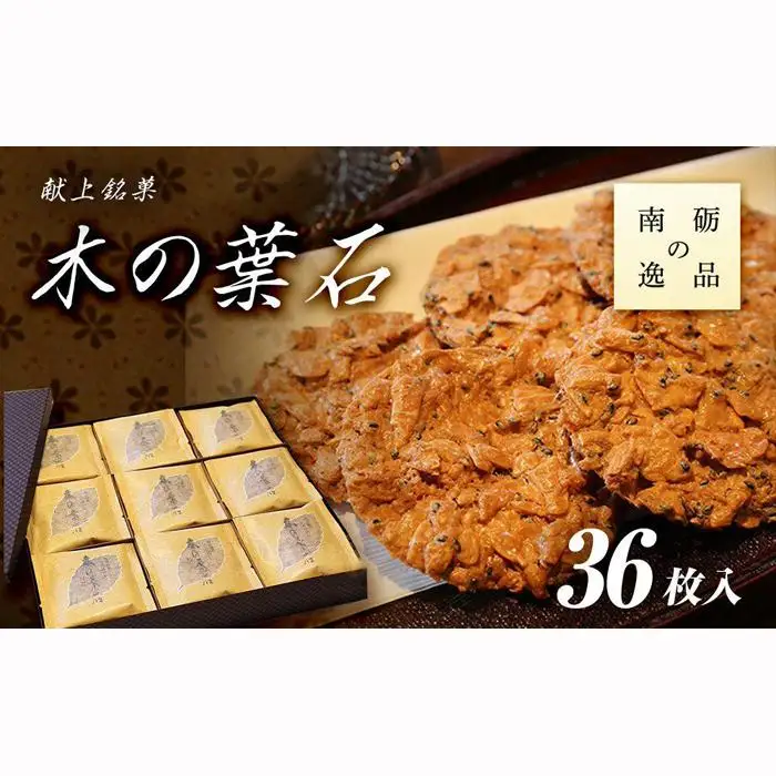 献上銘菓　木の葉石 36枚入《南砺の逸品》