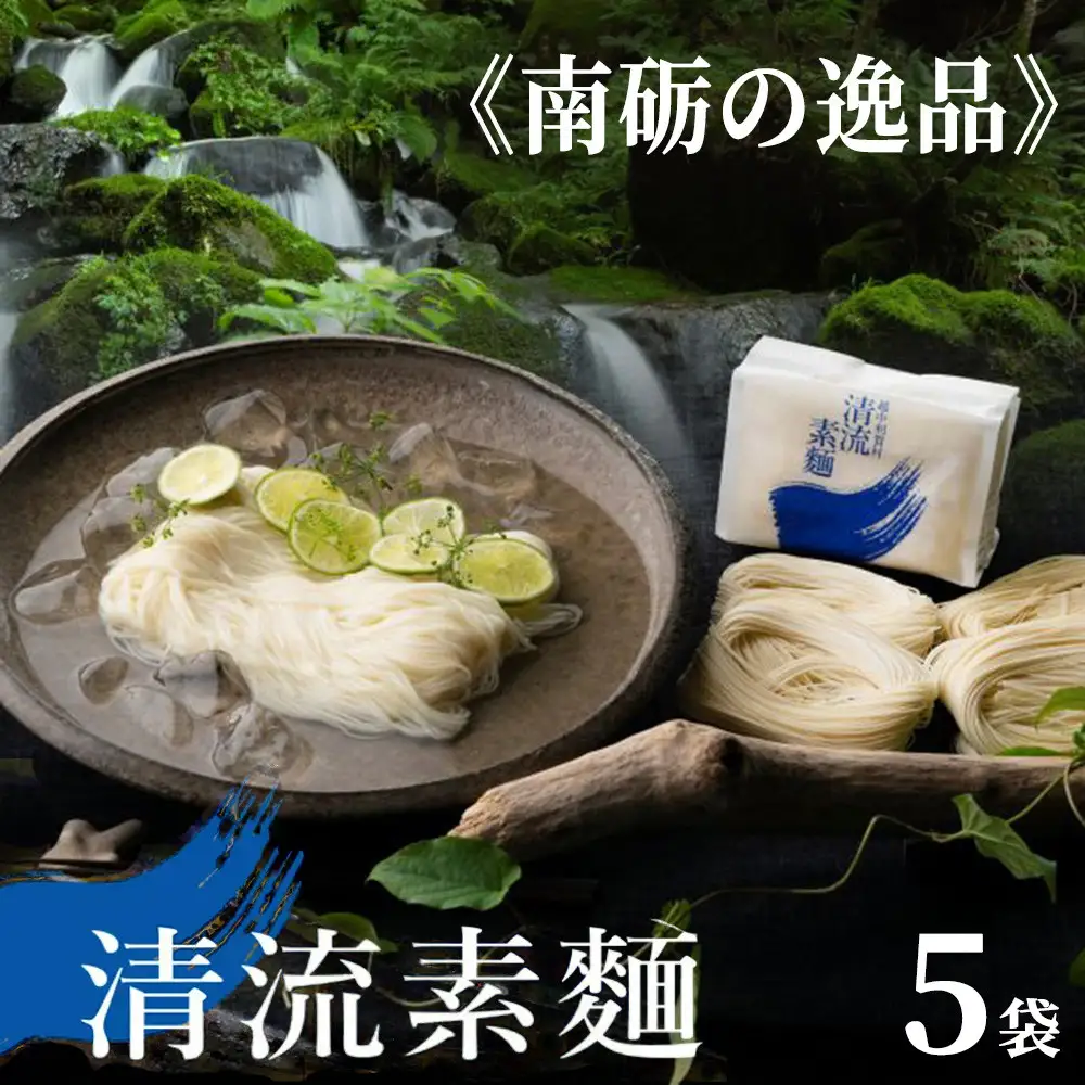 清流素麺（5袋入り）《南砺の逸品》