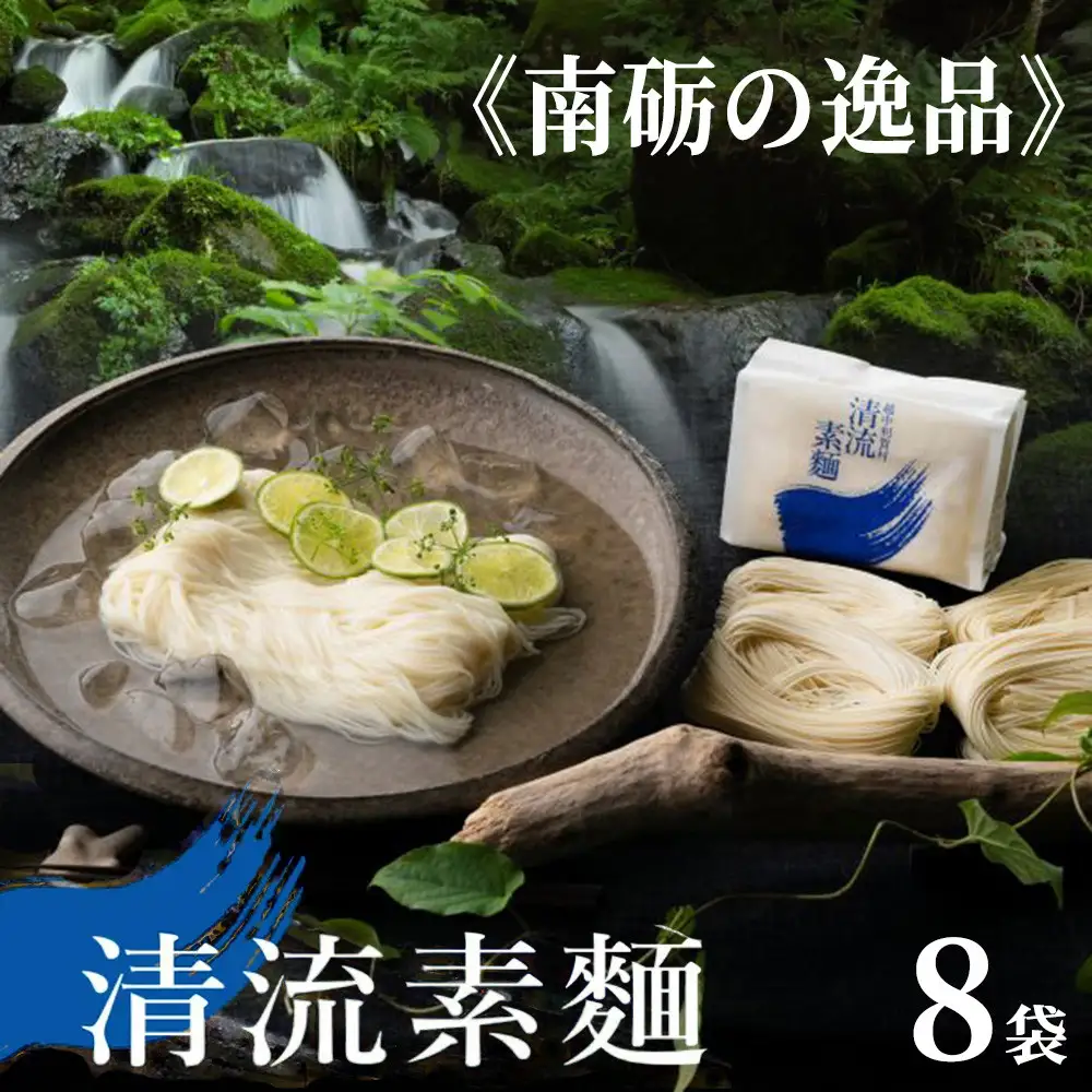 清流素麺（8袋入り）《南砺の逸品》