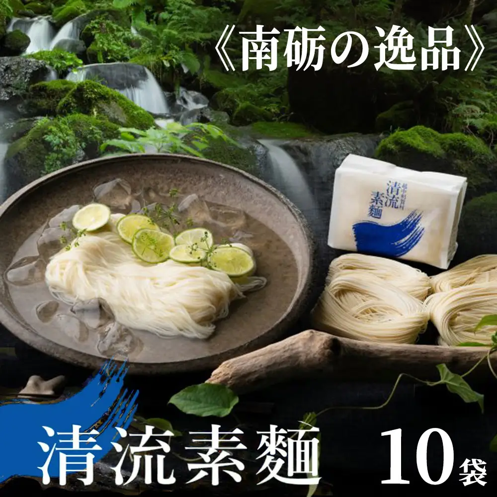 清流素麺（10袋入り）白段ボール《南砺の逸品》