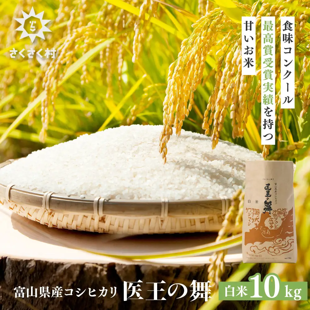 富山県産コシヒカリ『医王の舞』白米10kg