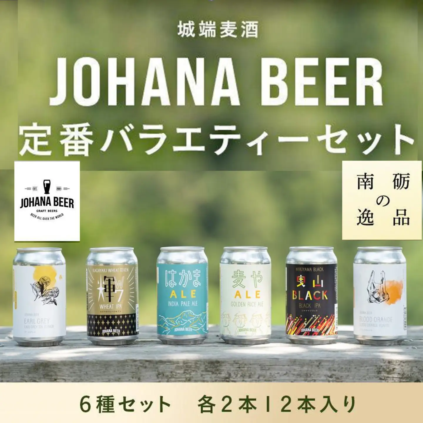 城端麦酒定番バラエティー６種セット　各２本１２本入り《南砺の逸品》