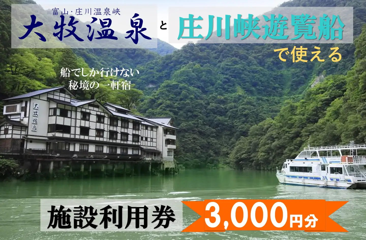 大牧温泉と庄川遊覧船で使える　施設利用券3,000円