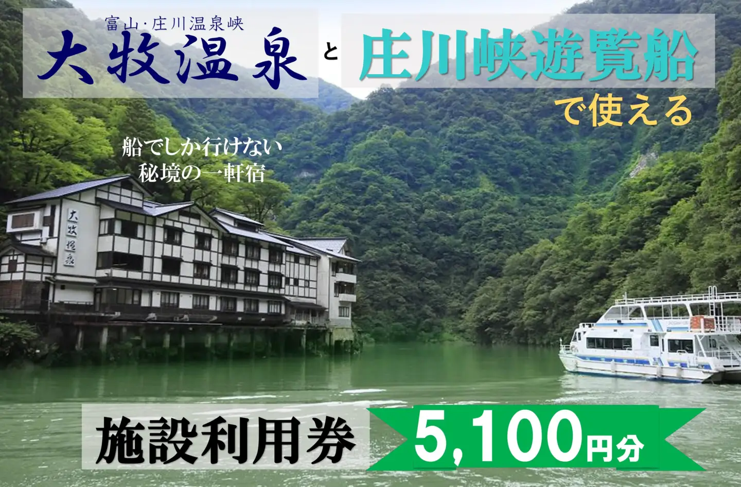 大牧温泉と庄川遊覧船で使える　施設利用券5,100円
