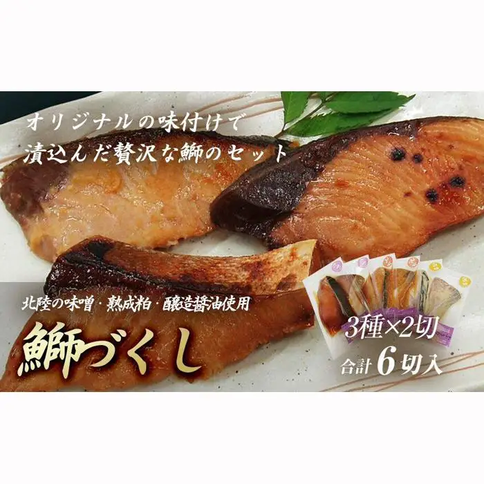 鰤づくし 3種×2切（6切） 南砺市 三和食品 ぶりたまり漬 味噌漬 西京漬 惣菜 鰤詰め合わせ