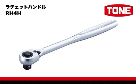 TONE トネ ラチェットハンドル ( RH4H ) 15001-30025150