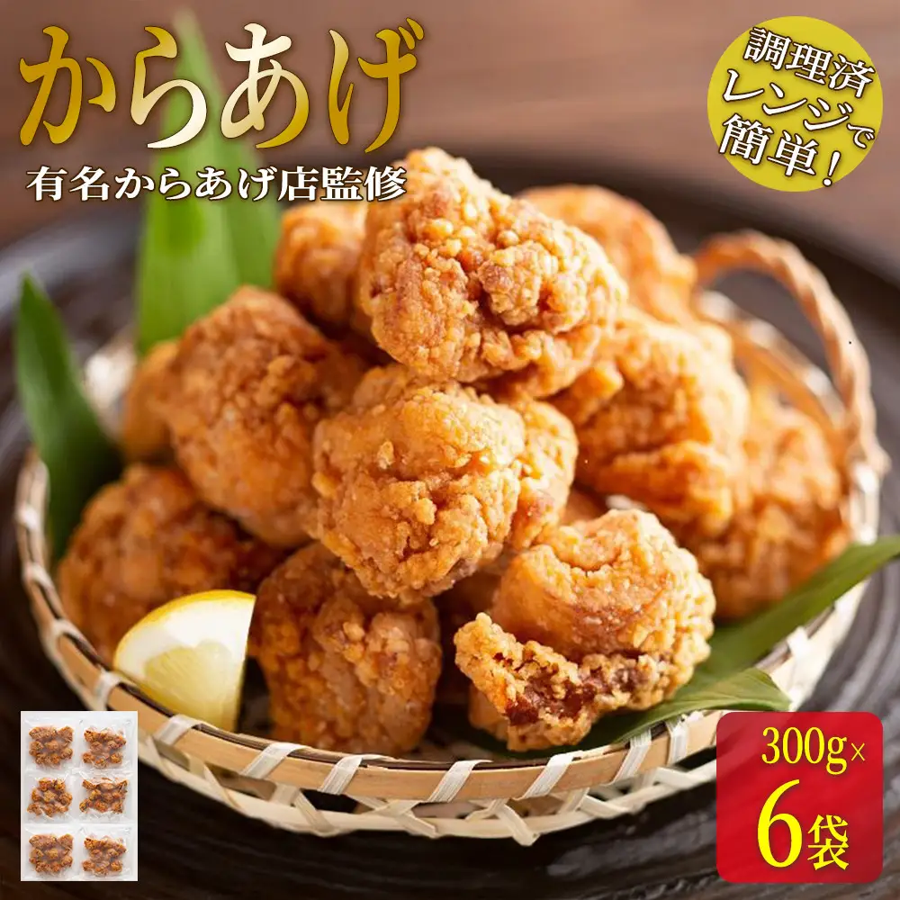 ★有名からあげ店監修★　調理済み！レンジで簡単からあげ　１．8ｋｇ（３００ｇ×6袋）