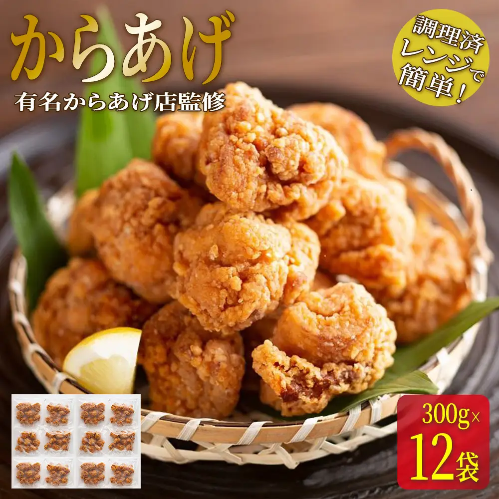 ★有名からあげ店監修★　調理済み！レンジで簡単からあげ　3.6ｋｇ（３００ｇ×12袋）