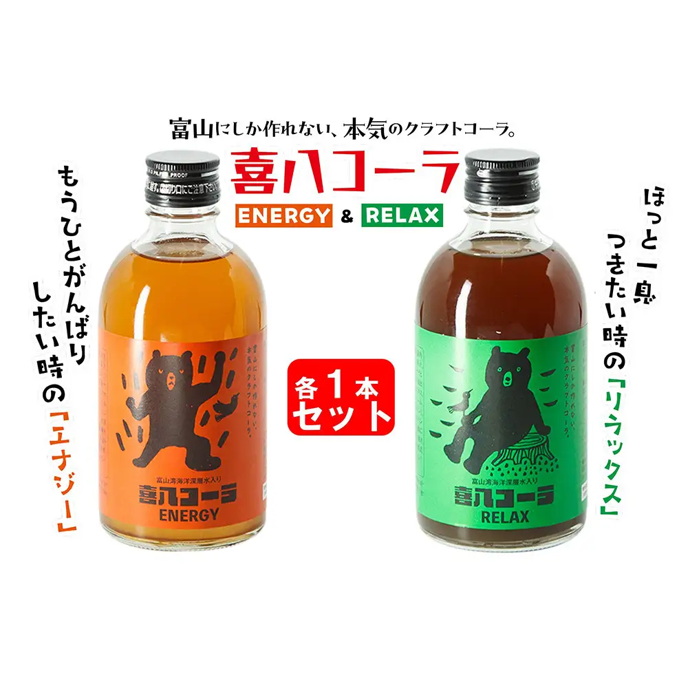 喜八コーラ（リラックス&エナジー）各1本セット