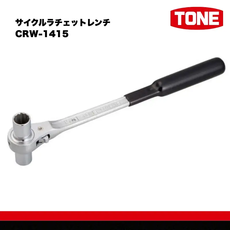 TONE トネ サイクルラチェットレンチ ( CRW-1415 ) 15001-30025153