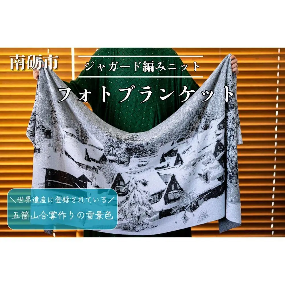 五箇山合掌造りの雪景色をジャガード編みで表現したニットブランケット【約190cm×約70cm】