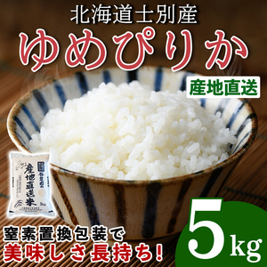 ゆめぴりか (5kg) 【2026年6月以降順次発送】 米 お米 ゆめぴりか 白米 北海道産 北海道米 士別産 精米 ごはん 産地直送 窒素置換包装 【産直の谷農園】【B7126】