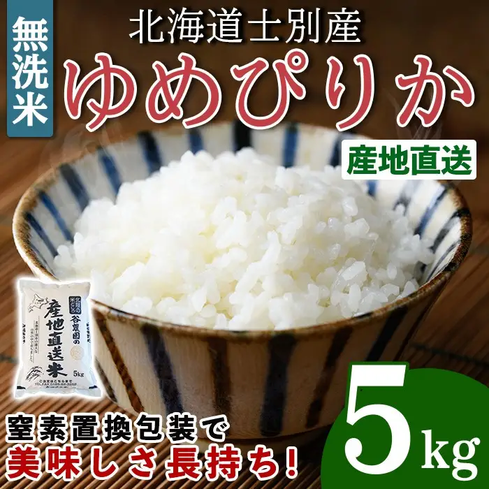 無洗米ゆめぴりか (5kg) 【2026年6月以降順次発送予定】 米 お米 ゆめぴりか 無洗米 白米 北海道産 北海道米 士別産 精米 ごはん 産地直送 窒素置換包装 【産直の谷農園】【B7093】