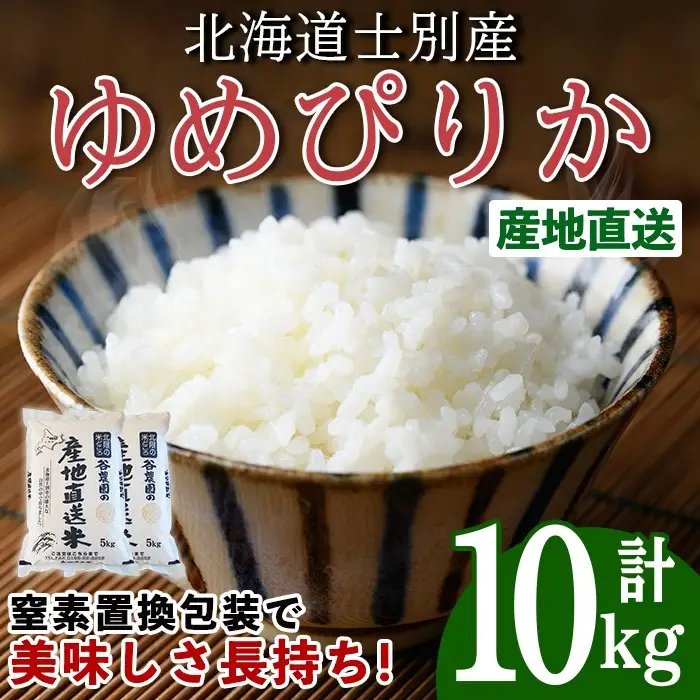 ゆめぴりか (10kg) 【2026年6月以降順次発送】 米 お米 ゆめぴりか 白米 北海道産 北海道米 士別産 精米 ごはん 産地直送 窒素置換包装 【産直の谷農園】【C7078】