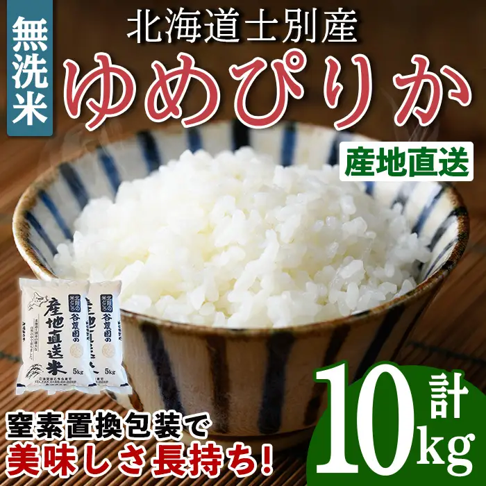 無洗米ゆめぴりか (10kg) 【2026年6月以降順次発送予定】 米 お米 ゆめぴりか 無洗米 白米 北海道産 北海道米 士別産 精米 ごはん 産地直送 窒素置換包装 【産直の谷農園】【D7083】