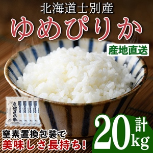 ゆめぴりか (20kg) 【2026年6月以降順次発送予定】 米 お米 ゆめぴりか 白米 北海道産 北海道米 士別産 精米 ごはん 産地直送 窒素置換包装 【産直の谷農園】【E7094】