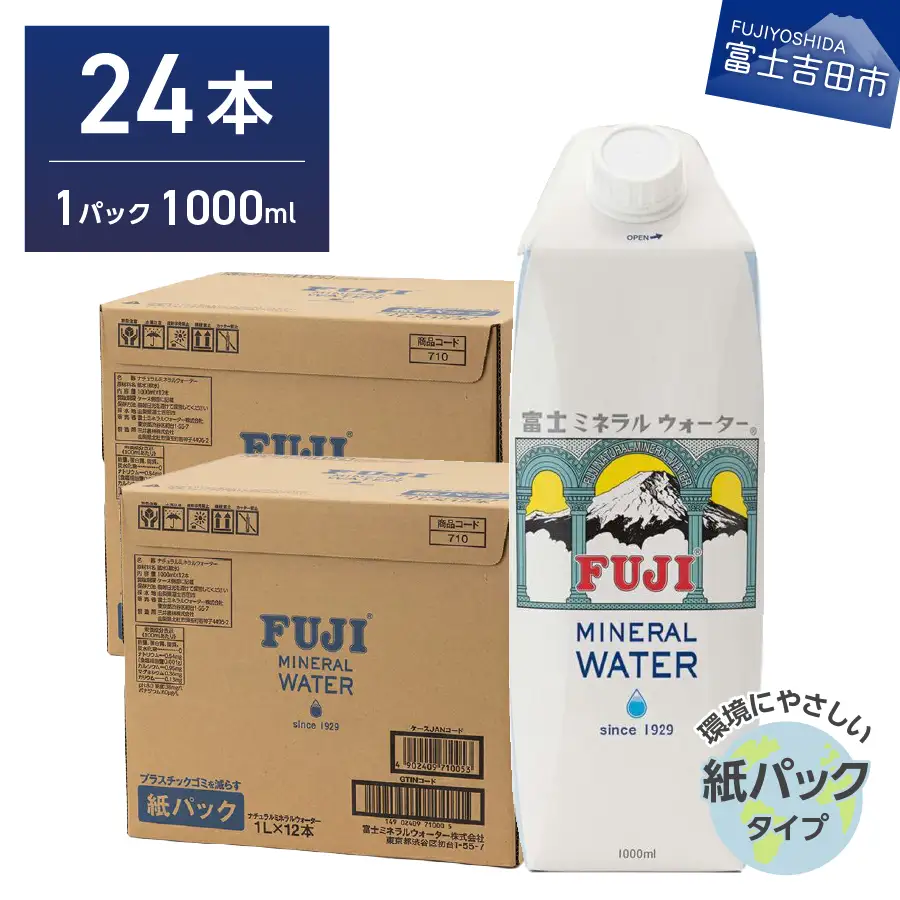 富士ミネラルウォーター 紙パック １L×24本 防災 備蓄 保存  ストック 防災グッズ 非常用