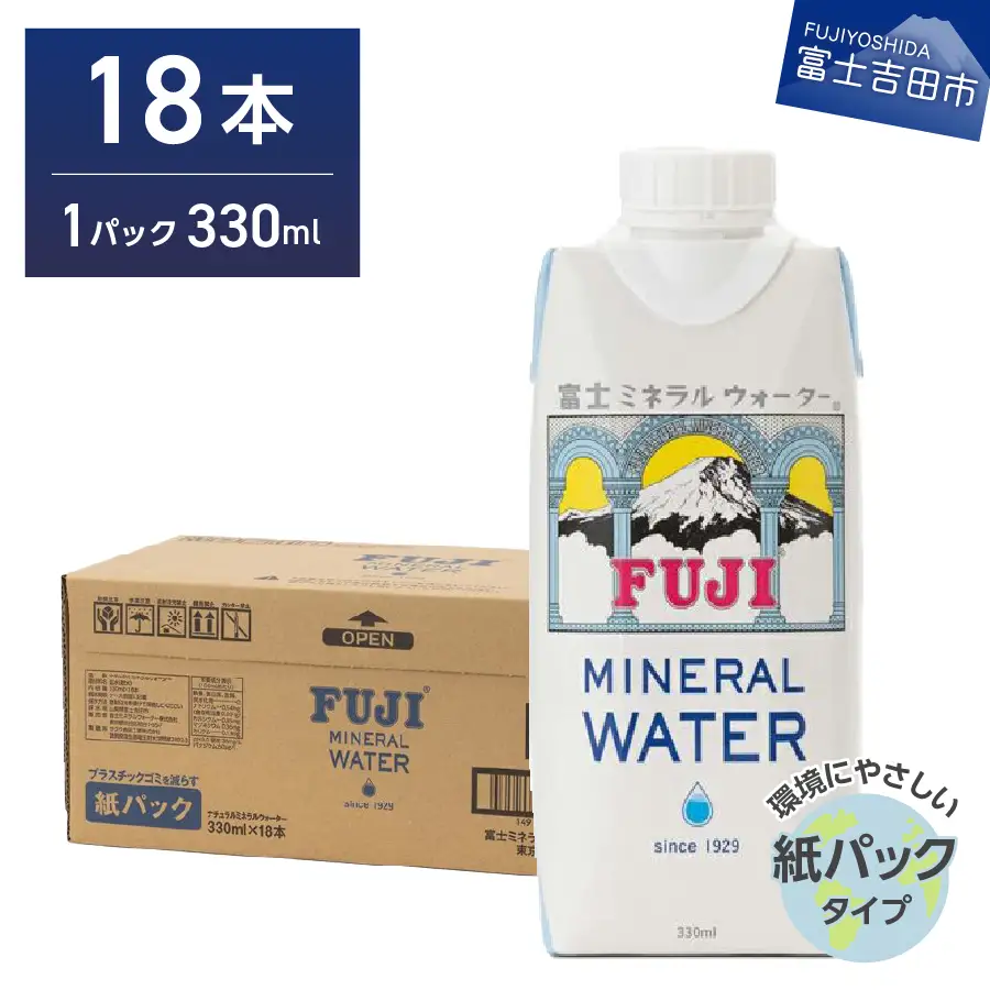 富士ミネラルウォーター 紙パック 330ml×18本 防災 備蓄 ストック 防災グッズ 保存 非常用