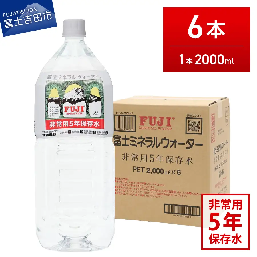 富士ミネラルウォーター　５年保存水　２L×６本  備蓄 ストック 防災 保存 非常用  防災グッズ  