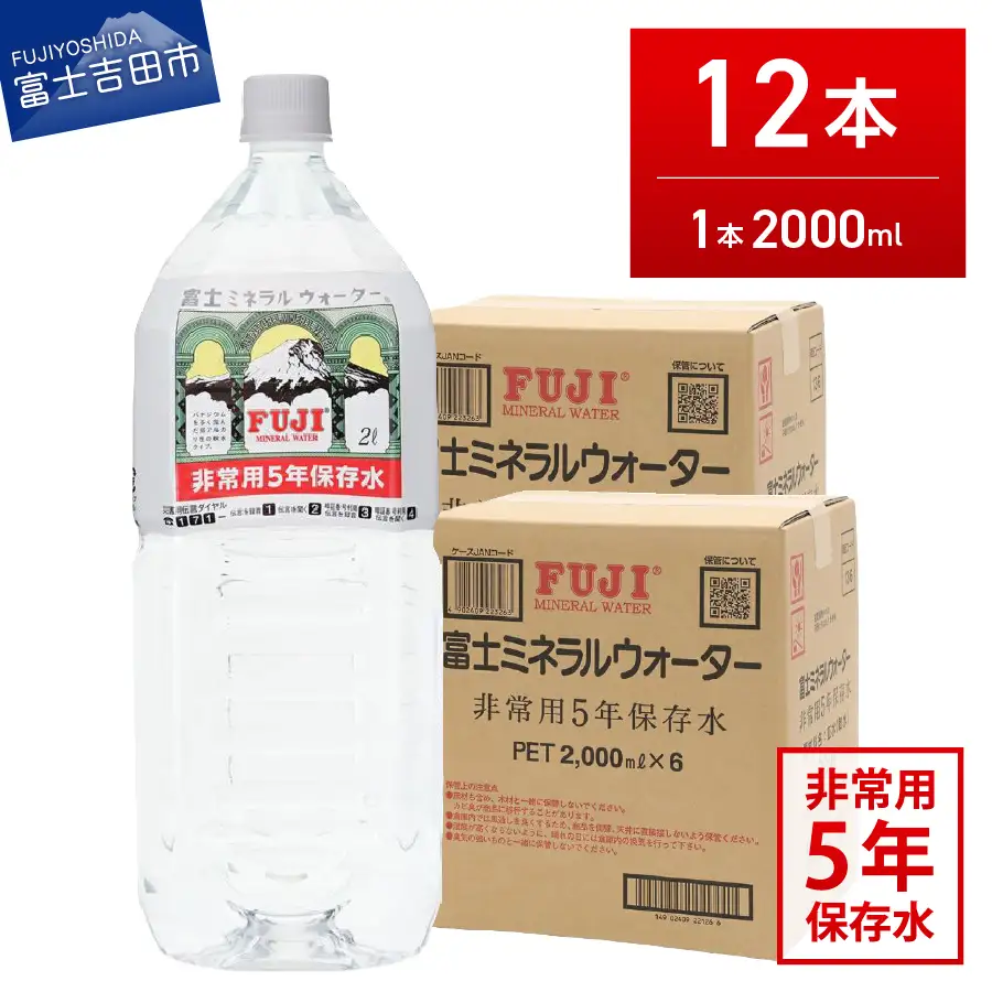 富士ミネラルウォーター　５年保存水　２L×12本  備蓄  防災  ストック 防災グッズ  非常用 保存 